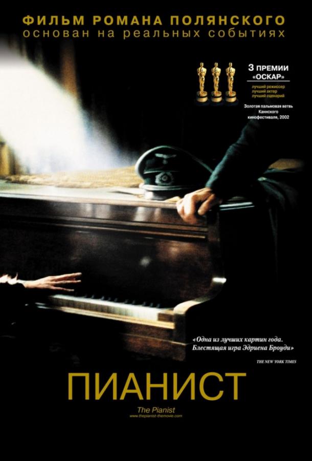 Пианист 2002 Смотреть Онлайн Бесплатно в Хорошем Качестве