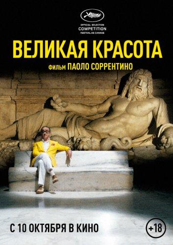 Фильм Великая красота (2013) смотреть онлайн в хорошем качестве